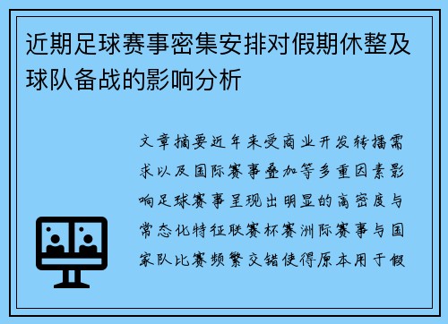 近期足球赛事密集安排对假期休整及球队备战的影响分析