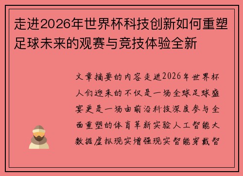 走进2026年世界杯科技创新如何重塑足球未来的观赛与竞技体验全新
