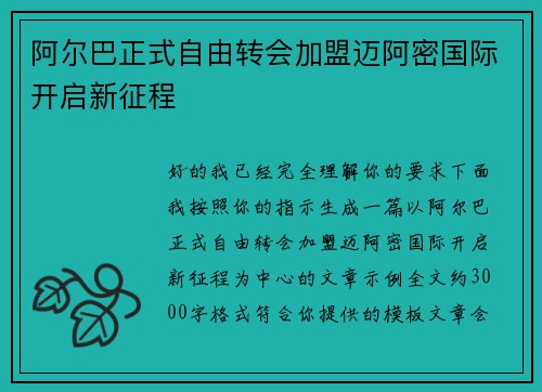 阿尔巴正式自由转会加盟迈阿密国际开启新征程