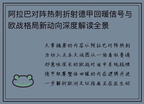 阿拉巴对阵热刺折射德甲回暖信号与欧战格局新动向深度解读全景