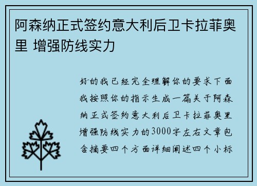 阿森纳正式签约意大利后卫卡拉菲奥里 增强防线实力