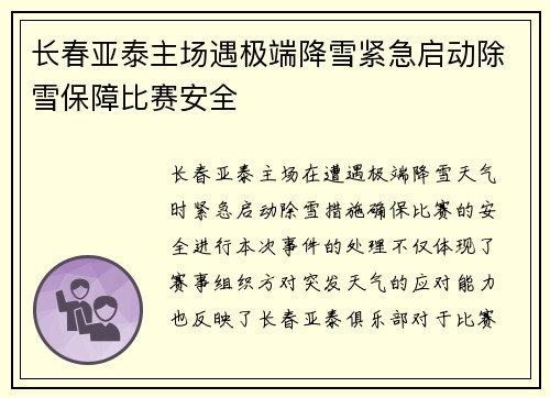 长春亚泰主场遇极端降雪紧急启动除雪保障比赛安全