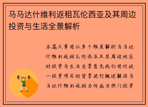 马马达什维利返租瓦伦西亚及其周边投资与生活全景解析