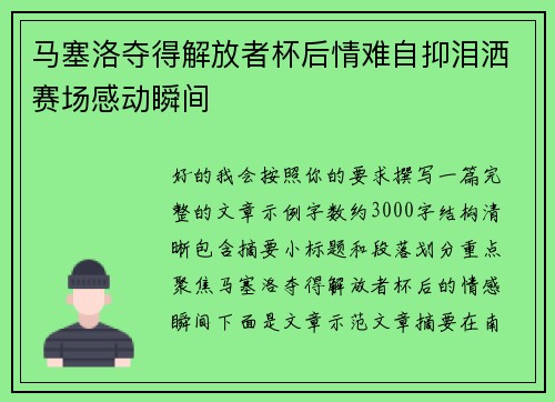 马塞洛夺得解放者杯后情难自抑泪洒赛场感动瞬间