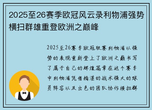 2025至26赛季欧冠风云录利物浦强势横扫群雄重登欧洲之巅峰