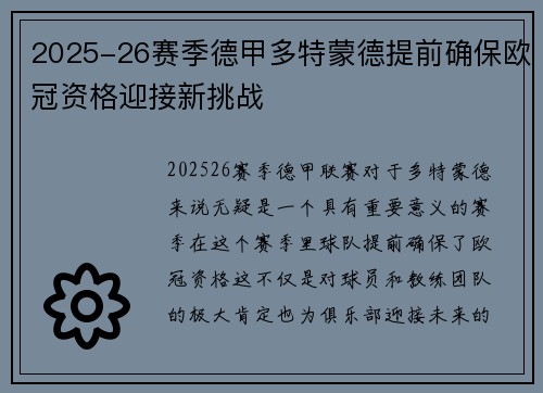 2025-26赛季德甲多特蒙德提前确保欧冠资格迎接新挑战