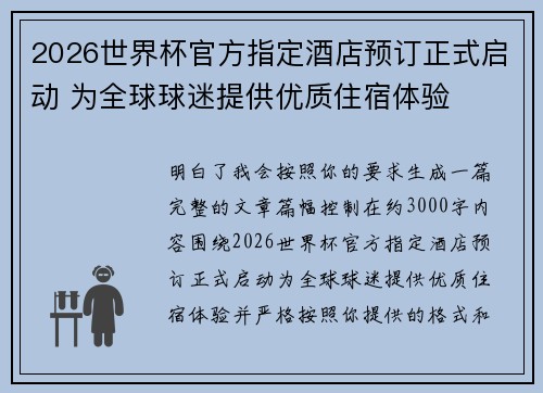 2026世界杯官方指定酒店预订正式启动 为全球球迷提供优质住宿体验