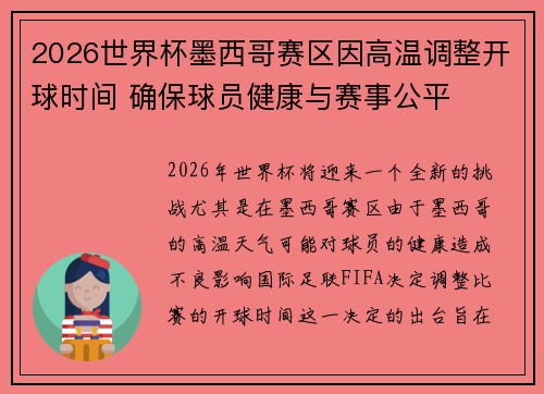 2026世界杯墨西哥赛区因高温调整开球时间 确保球员健康与赛事公平