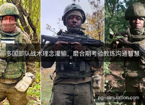 多国部队战术理念灌输，磨合期考验教练沟通智慧