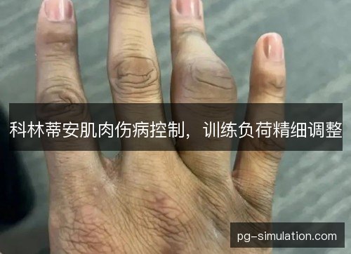 科林蒂安肌肉伤病控制，训练负荷精细调整